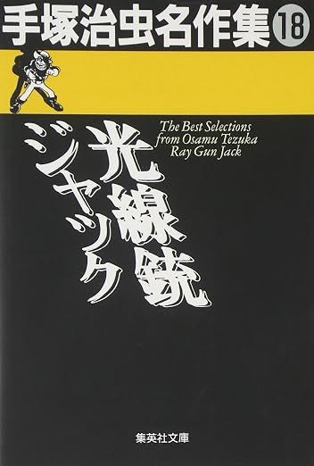 手塚治虫名作集 18巻