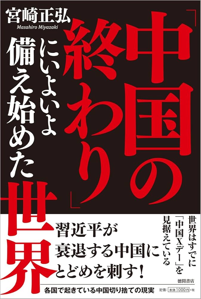【中古】 海図なき航海の時代 ”素封国家”をめざせ/朝日新聞出版/宮崎勇 中国の終わり」にいよいよ備え始めた世界 | 宮崎正弘 |本 | 通販