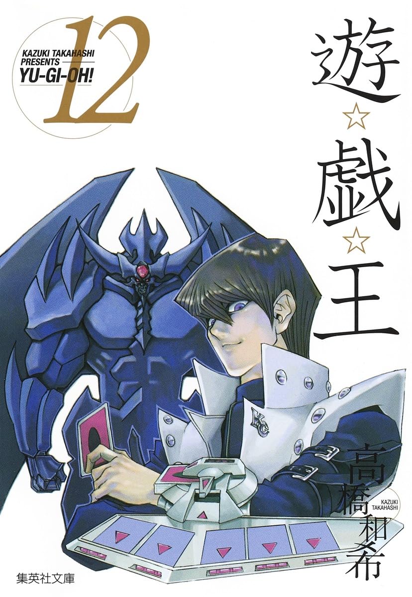 遊☆戯☆王 12 (集英社文庫―コミック版) | 高橋 和希 |本 | 通販 | Amazon
