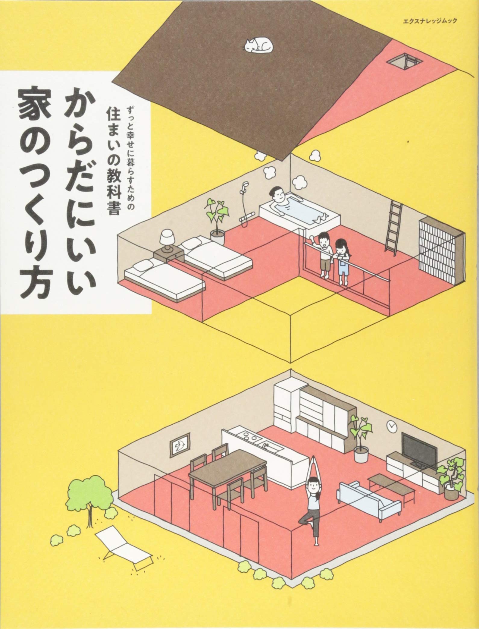 からだにいい家のつくり方 X-Knowledge が2025年2月4日（