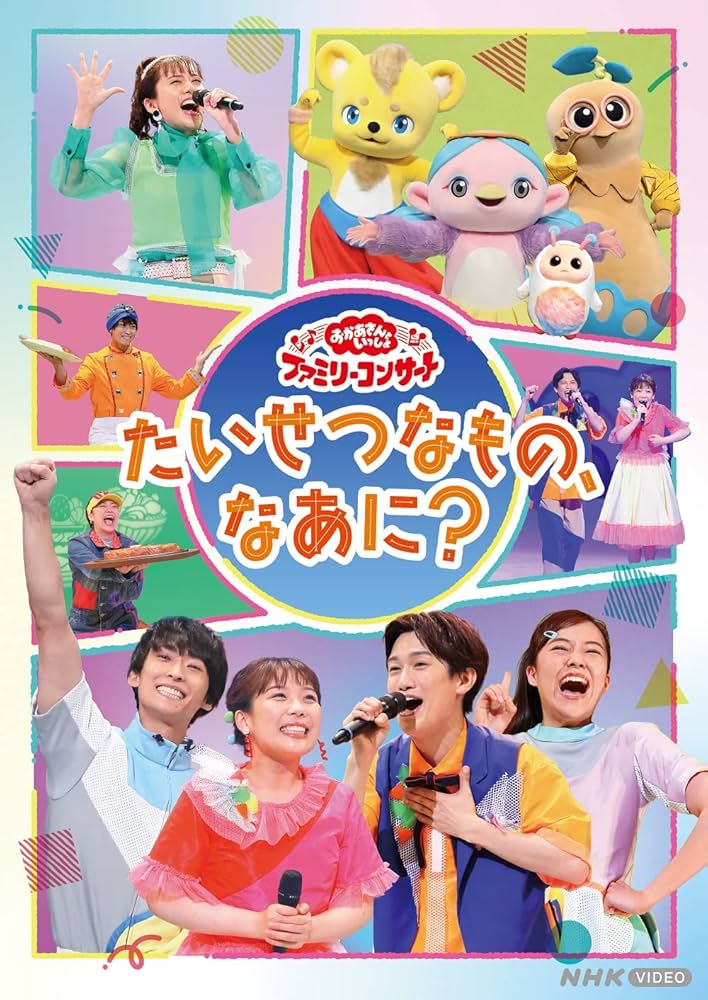 おかあさんと いっしょ　dvd Amazon.co.jp: 「おかあさんといっしょ」ファミリーコンサート