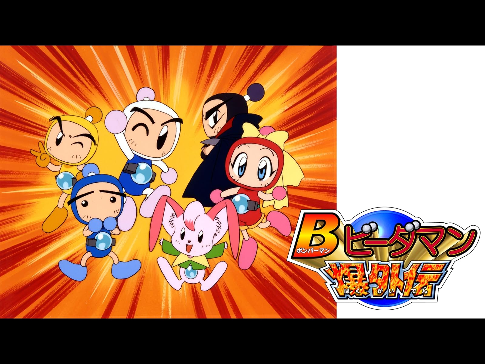 Ｂビーダマン爆外伝