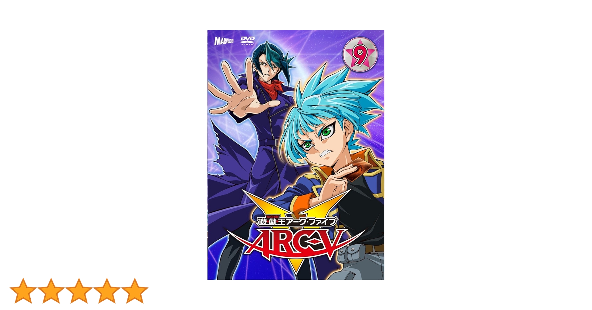 Amazon.co.jp: 遊☆戯☆王ARC-V TURN-9 [DVD] : 小野賢章, 細谷