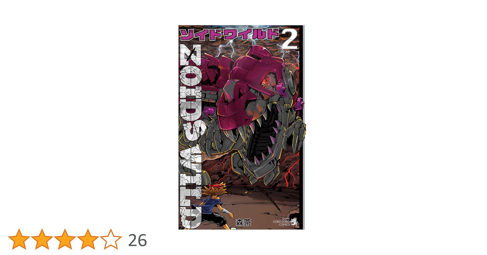 ゾイド ワイルド (2) (てんとう虫コミックス) | 森 茶, タカラ ゾイド ワイルド (2) (てんとう虫コミックス) | 森 茶, タカラ