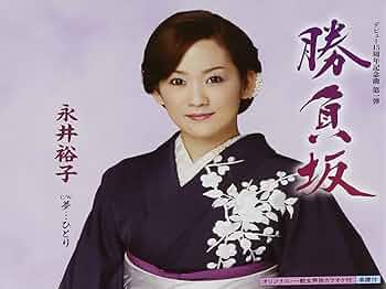 【U2166】永井裕子/勝負坂 Amazon.co.jp: 勝負坂: ミュージック