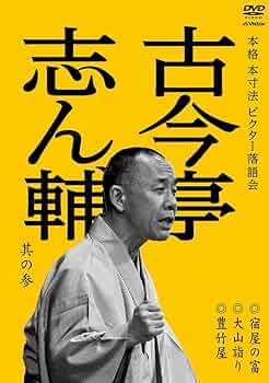 古今亭志ん輔/本格 本寸法 ビクター落語会 古今亭志ん輔〈DVD２巻セット〉 Amazon.co.jp: 本格 本寸法 ビクター落語会 古今亭志ん輔 其の参