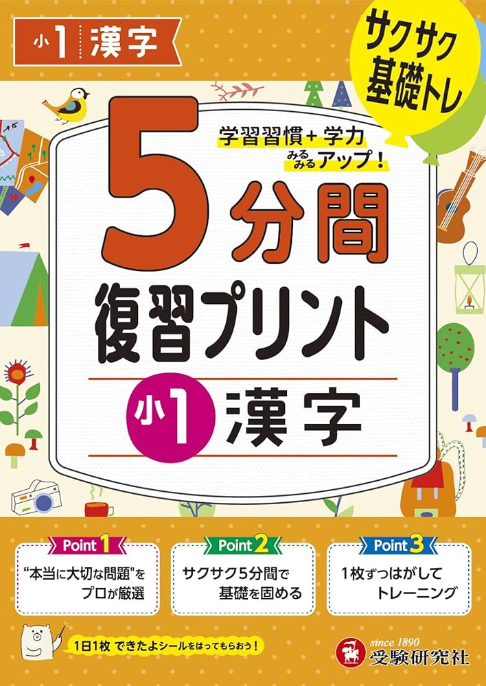 小1 5分間復習プリント 漢字 | 受験研究社, 小学教育研究会 |本