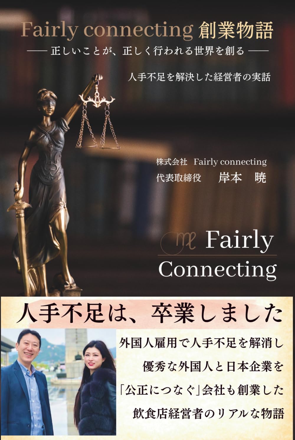 Fairly connecting 創業物語 ―― 正しいことが、正しく行われる世界を創る ――: 人手不足を解決した経営者の実話