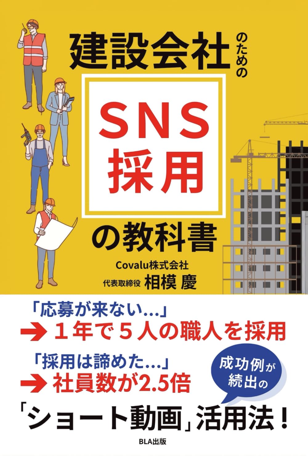建設会社のためのSNS採用の教科書