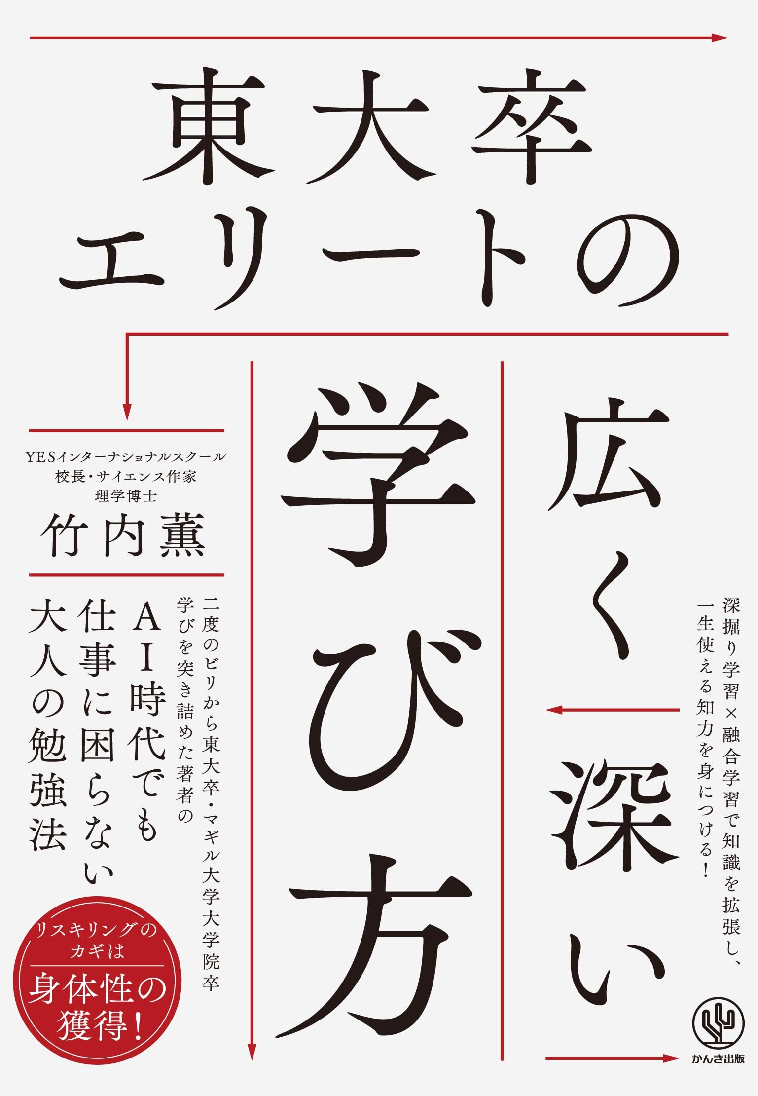 東大卒エリートの広く深い学び方 | 竹内 薫 |本 | 通販 | Amazon