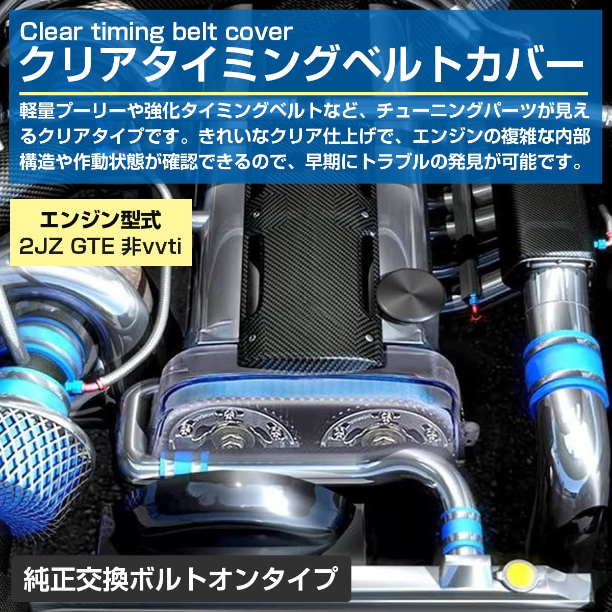 2JZ VVT-i 後期用 透明 クリアカムカバー スープラ アリスト等 Amazon | 2JZ クリア タイミング ベルト カム カバー ターボカム
