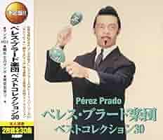Amazon.co.jp: ペレス・プラード 楽団 ベストコレクション