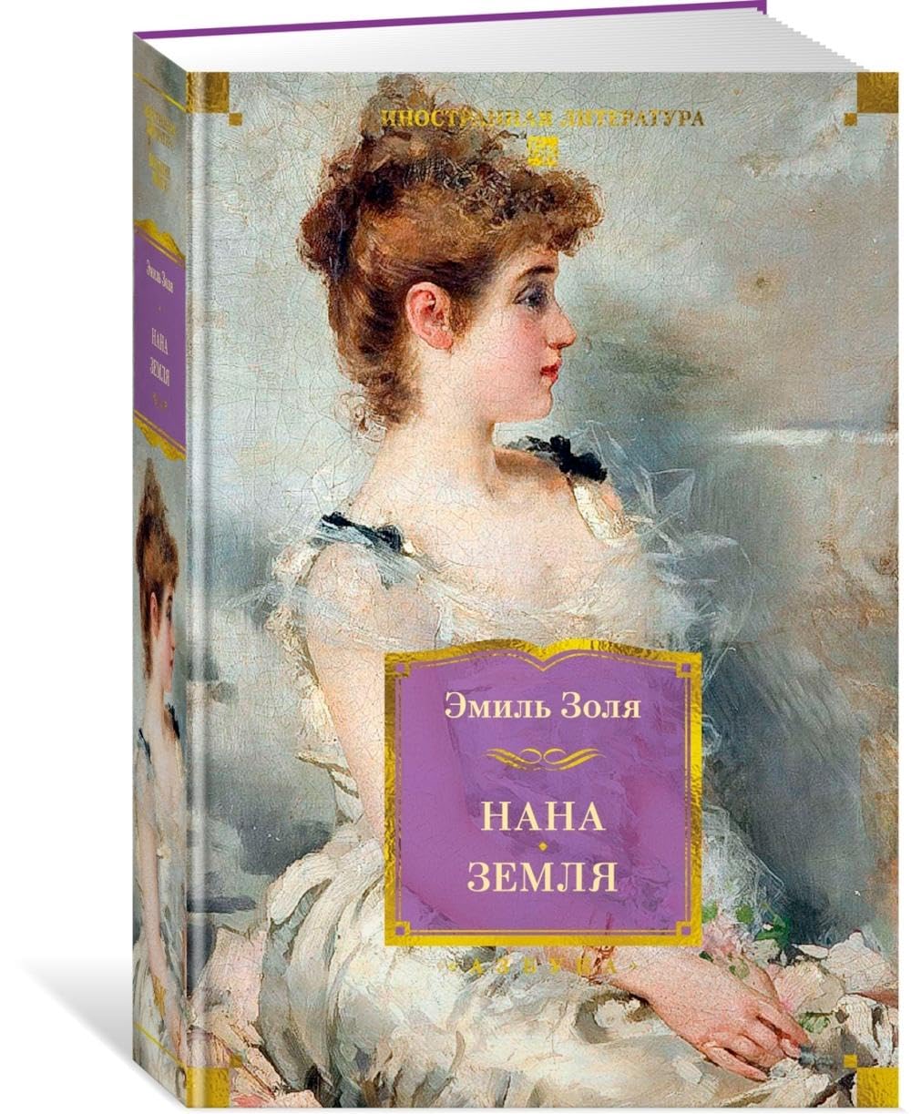 Нана. Земля (с илл.)