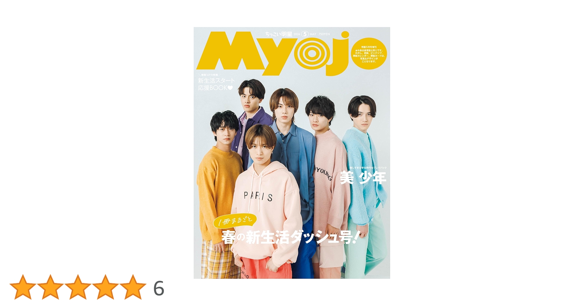 Myojo 2024年5月号増刊 ちっこいMyojo | 明星編集 |本 | 通販