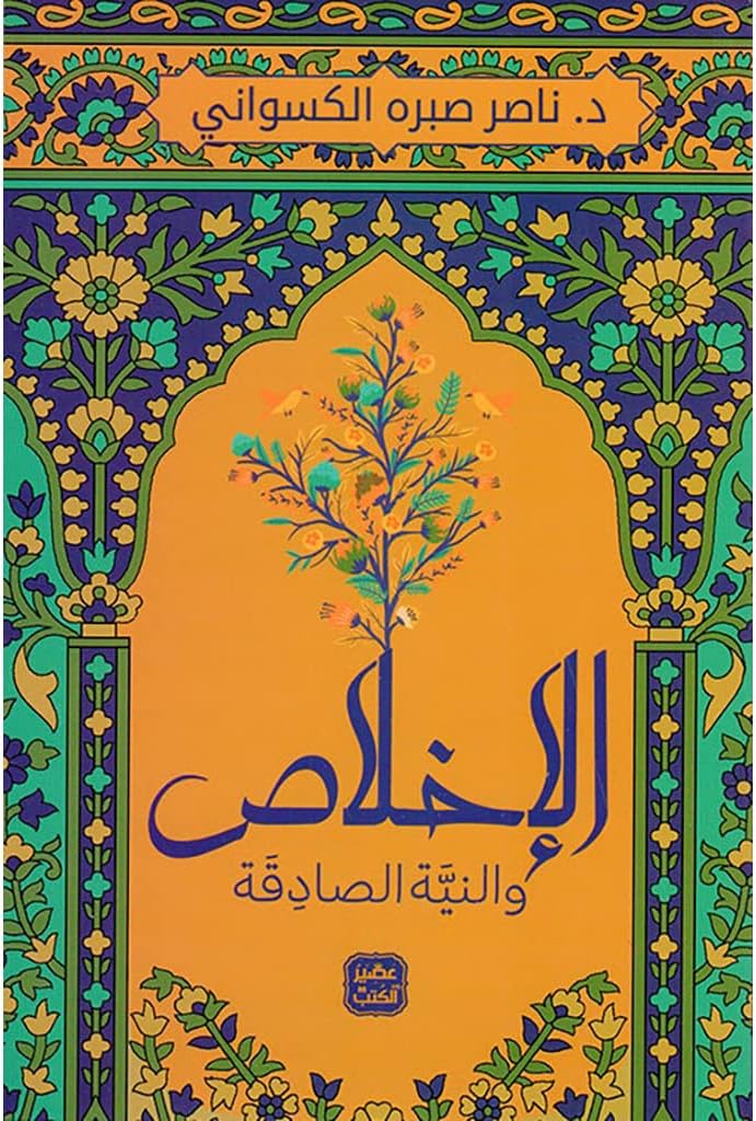 الاخلاص والنية الصادقة