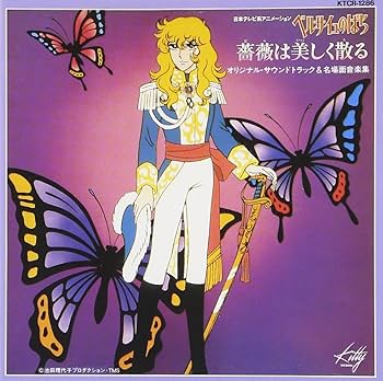 Amazon.co.jp: ベルサイユのばら「薔薇は美しく散る」: ミュージック