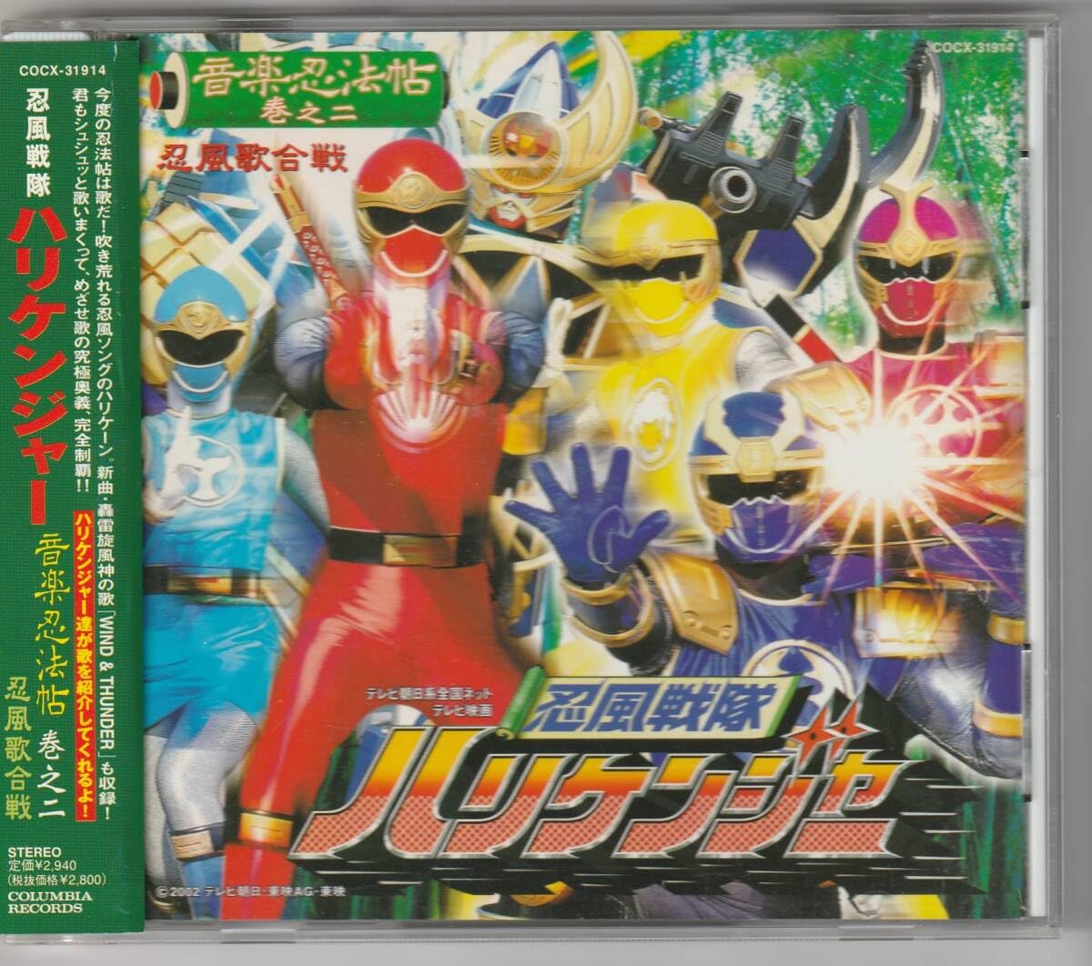 忍風戦隊ハリケンジャー 音楽忍法帖 巻之二 ヒット曲集編 【公式通販】