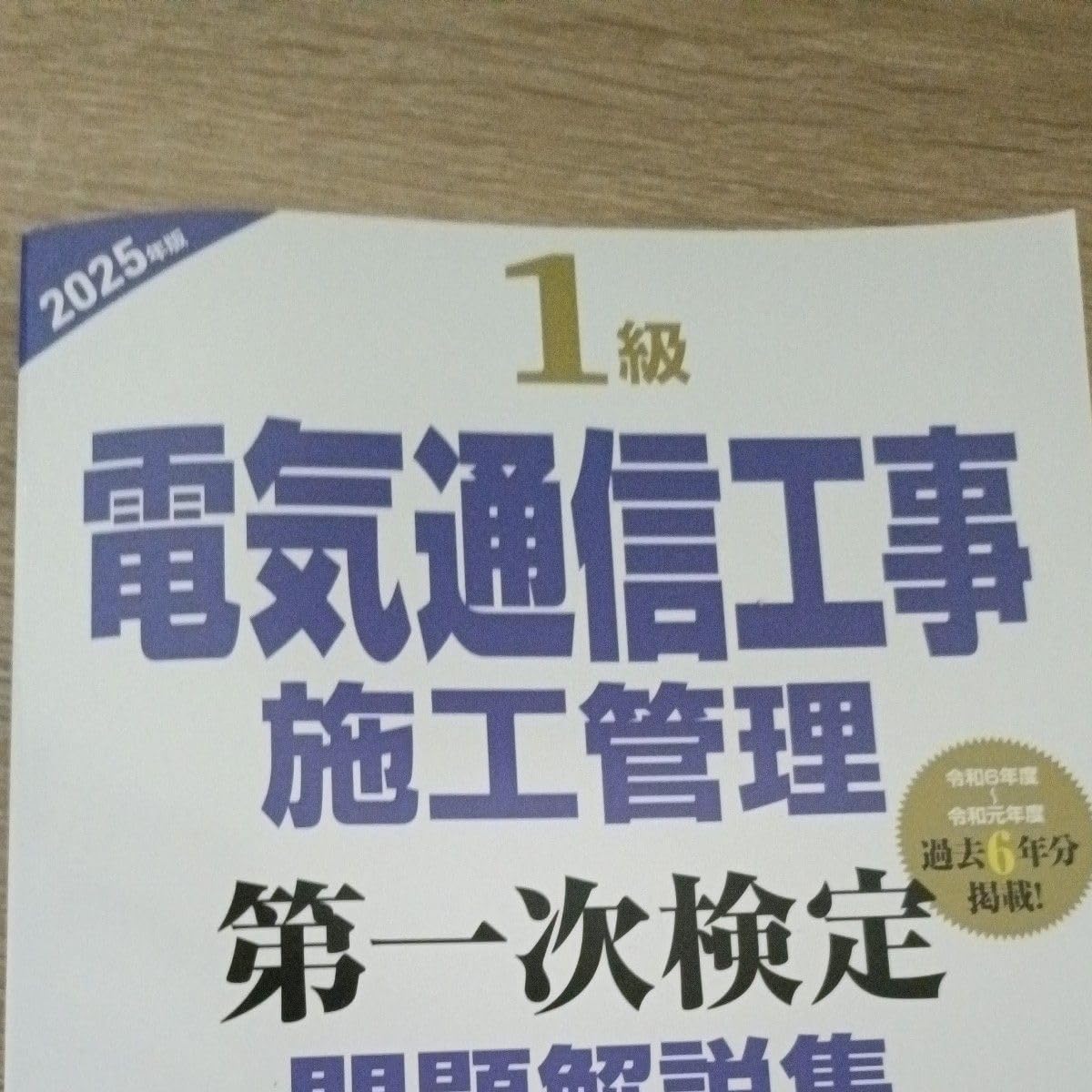 &rsquo;２５ １級電気通信工事施工 第一次検定 地域開発研究所
