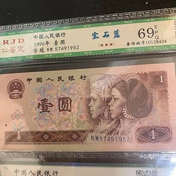 Amazon.co.jp: 中国旧紙幣 中国銀行外貨兌換券 : 文房具
