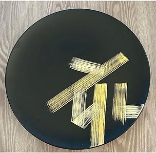 和食器 Japan 山田平安堂 干支 ゴールド文字 丸皿