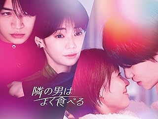 隣の男はよく食べる