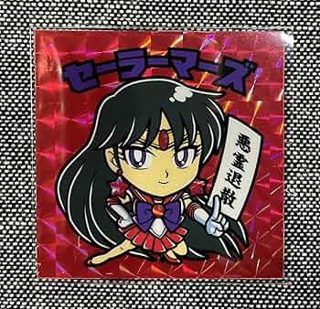 らべんだーはうす セーラームーン サタン マーキュリー さん家