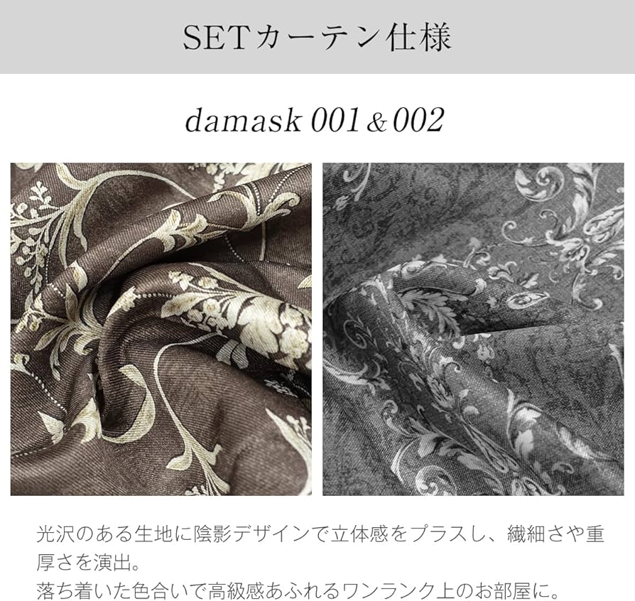 遮光カーテン ダマスク柄　ムスク レースカーテン ブラック セット ダマスク柄1級遮光カーテン「Damask」｜カーテン通販 カーテン