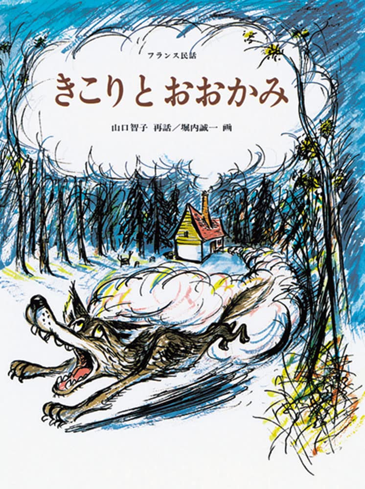 わらいおおかみ 問題作 絶版絵本 希少 わらいおおかみ 問題作 絶版絵本