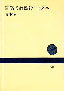 【中古】 ダニの生物学/東京大学出版会/青木淳一 ダニの生物学 | 青木 淳一 |本 | 通販 | Amazon