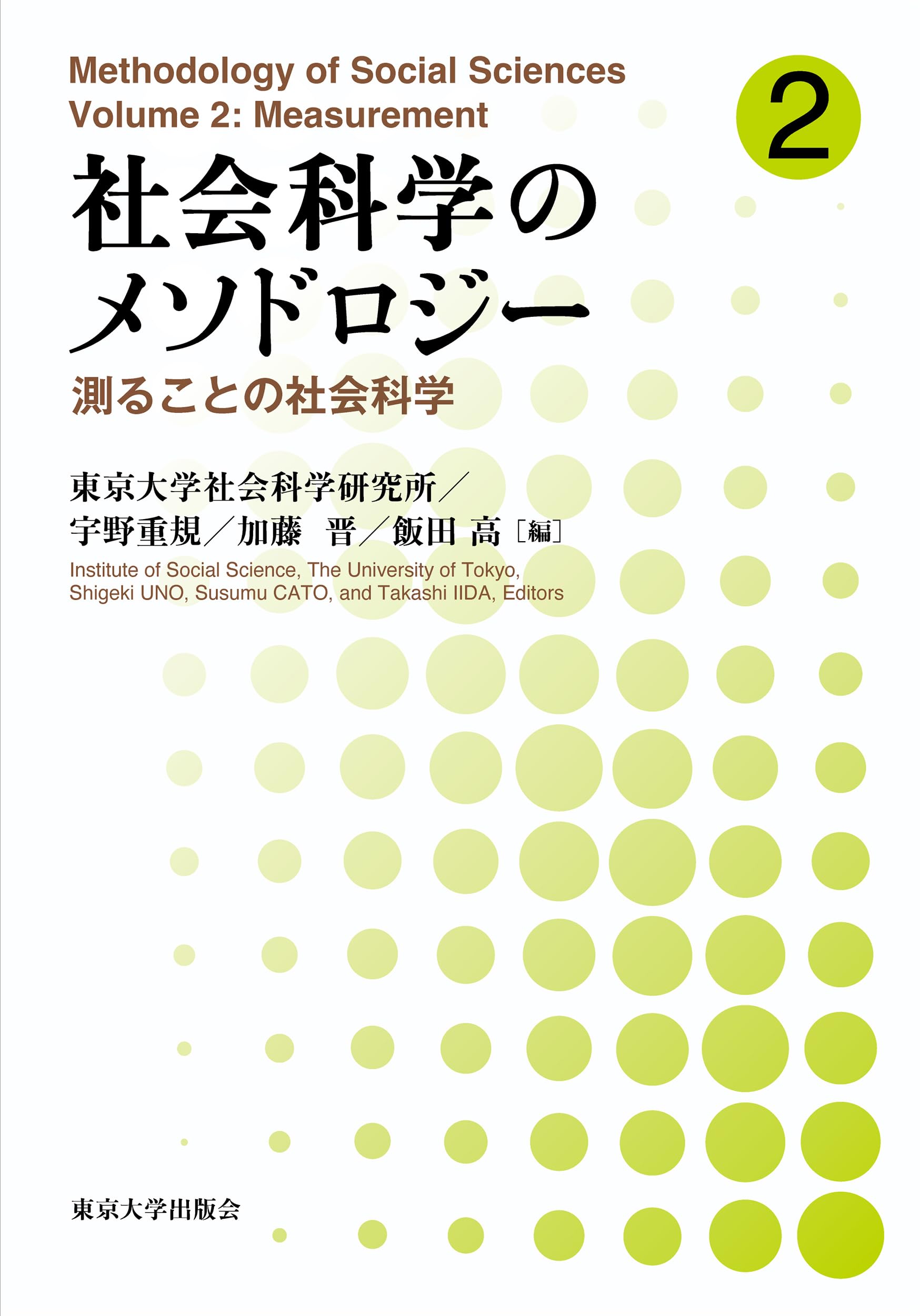 社会科学のメソドロジー2: 測ることの社会科学 | 東京大学社会科学研究