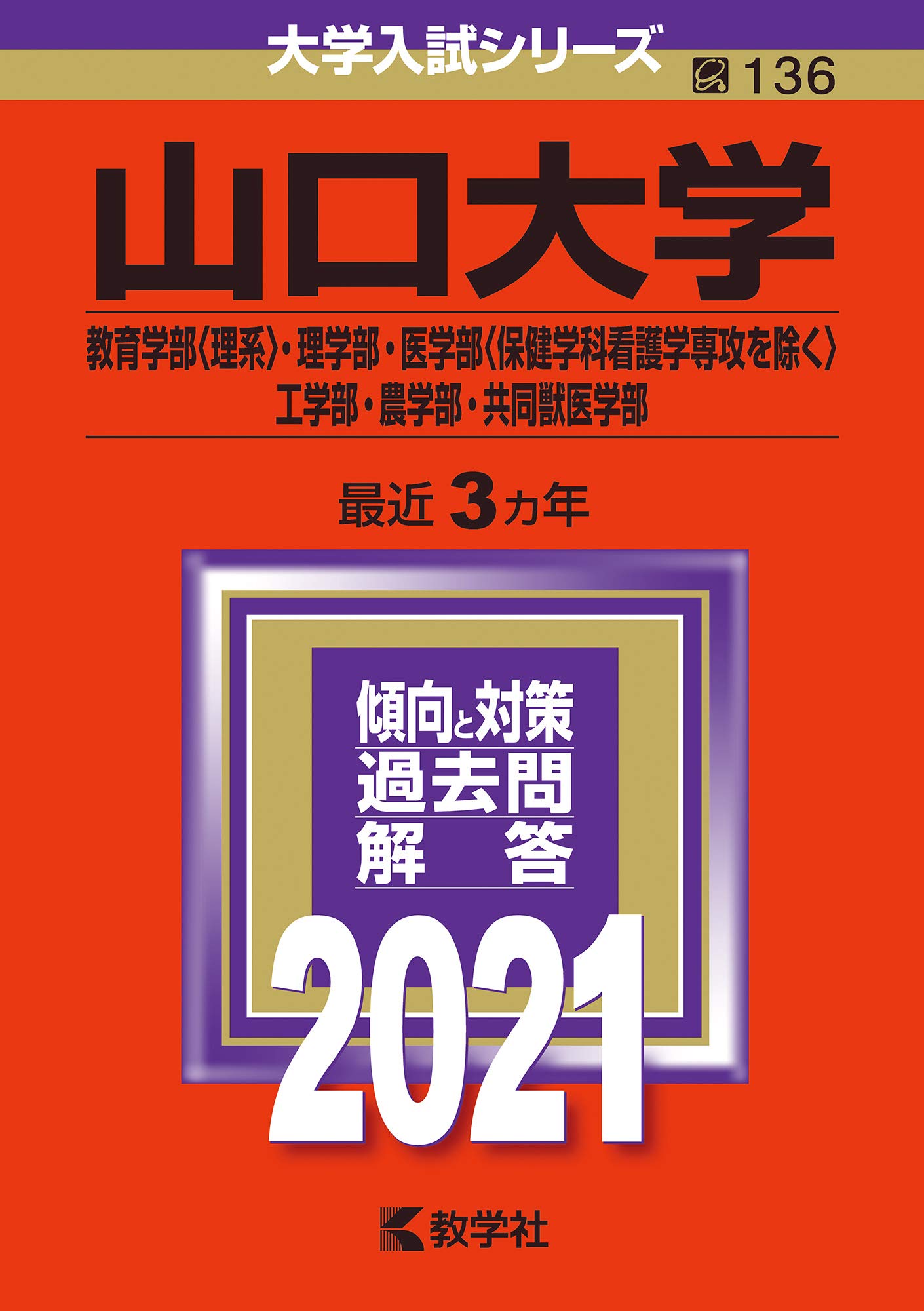 山口大学(教育学部〈理系〉・理学部・医学部〈保健学科看護学専攻を 