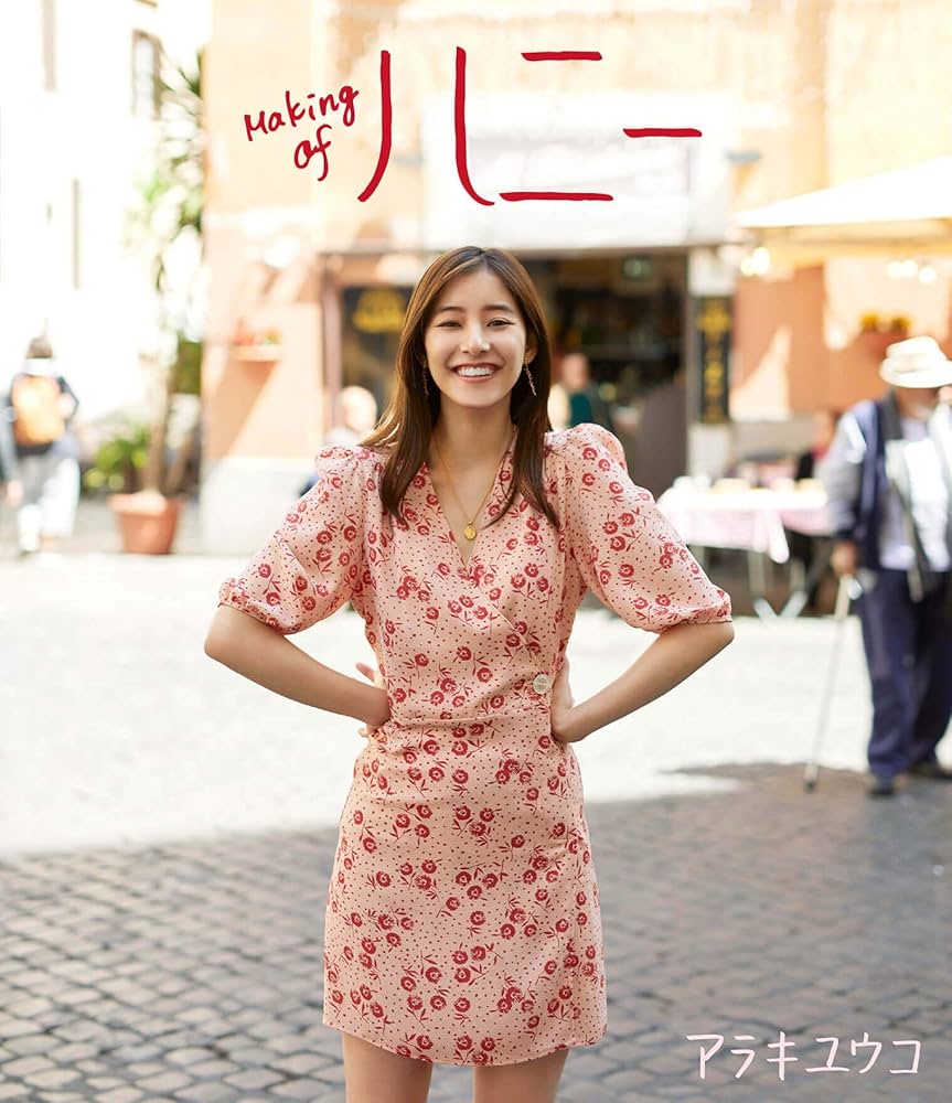 Amazon.co.jp: 新木優子Blu-ray『Making of ハニー』通常版 : 新