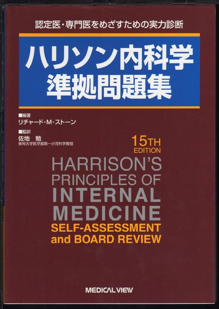 ハリソン内科学 ハリソン内科学 | Eugene Braunwald |本 | 通販 | Amazon