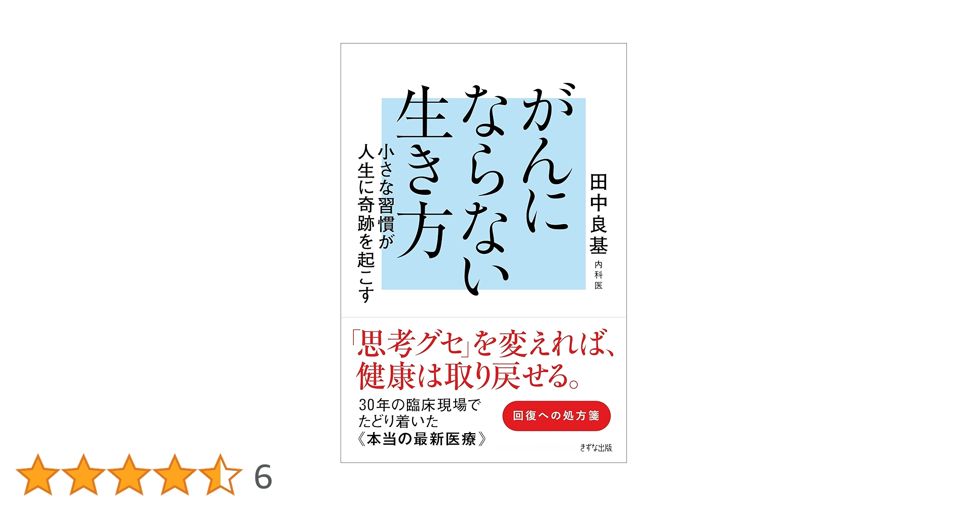 Amazon.co.jp: がんにならない生き方: 小さな習慣が人生に奇跡を