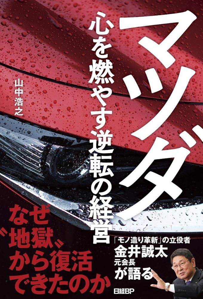 マホト本 マツダ 心を燃やす逆転の経営 | 山中 浩之 |本 | 通販 | Amazon