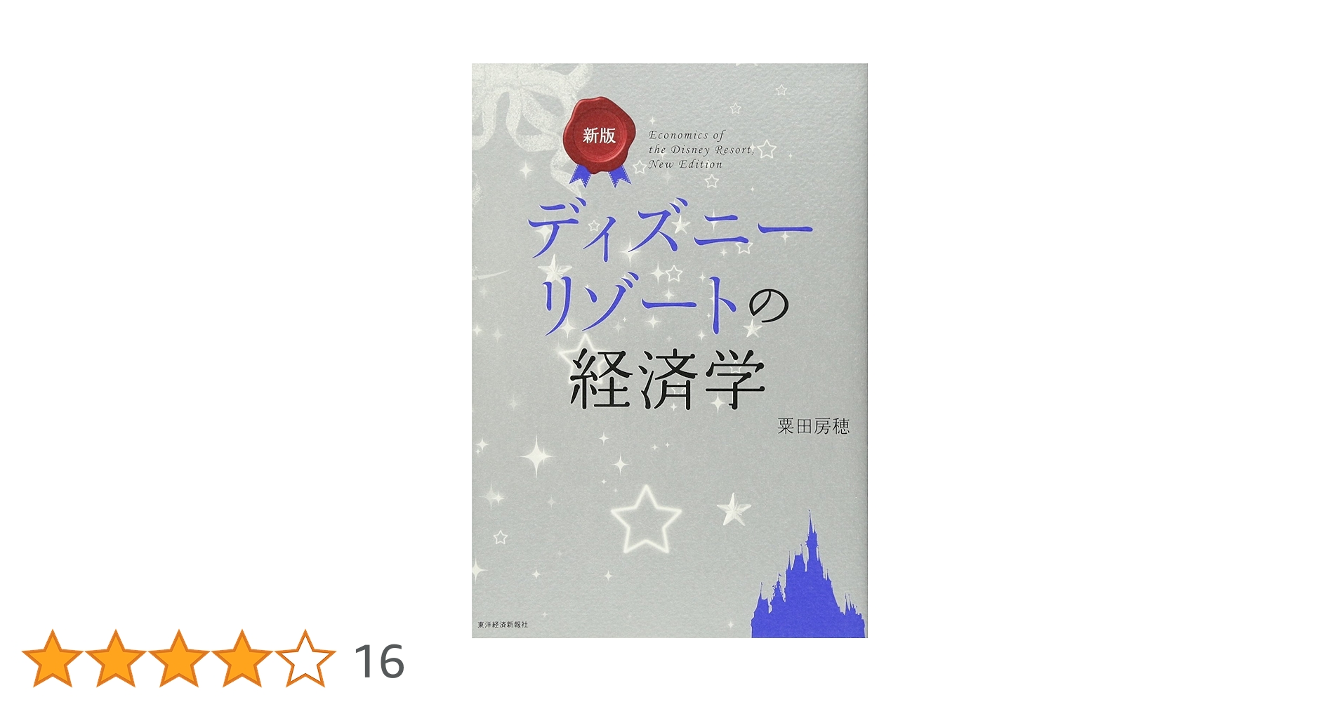 ディズニーで学ぶ経済学ほか 新ディズニーで学ぶ経済学 | 山澤 成康 |本 | 通販 | Amazon
