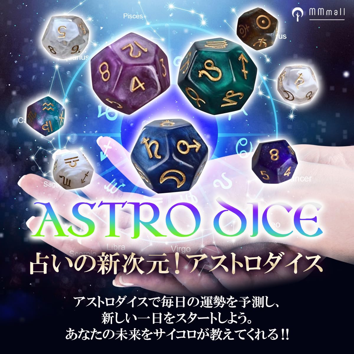 Amazon | MMmall アストロダイス 3個セット 占い ゲーム 占星術