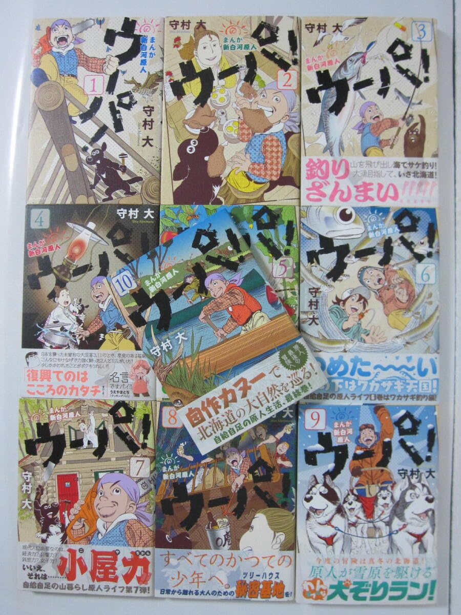 【全巻】まんが新白河原人ウーパ！ 1~10巻 守村大 全巻】まんが新白河原人ウーパ！ 1~10巻 守村大 漫画