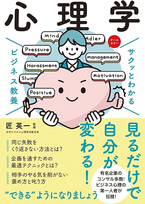 サクッとわかる ビジネス教養 　心理学