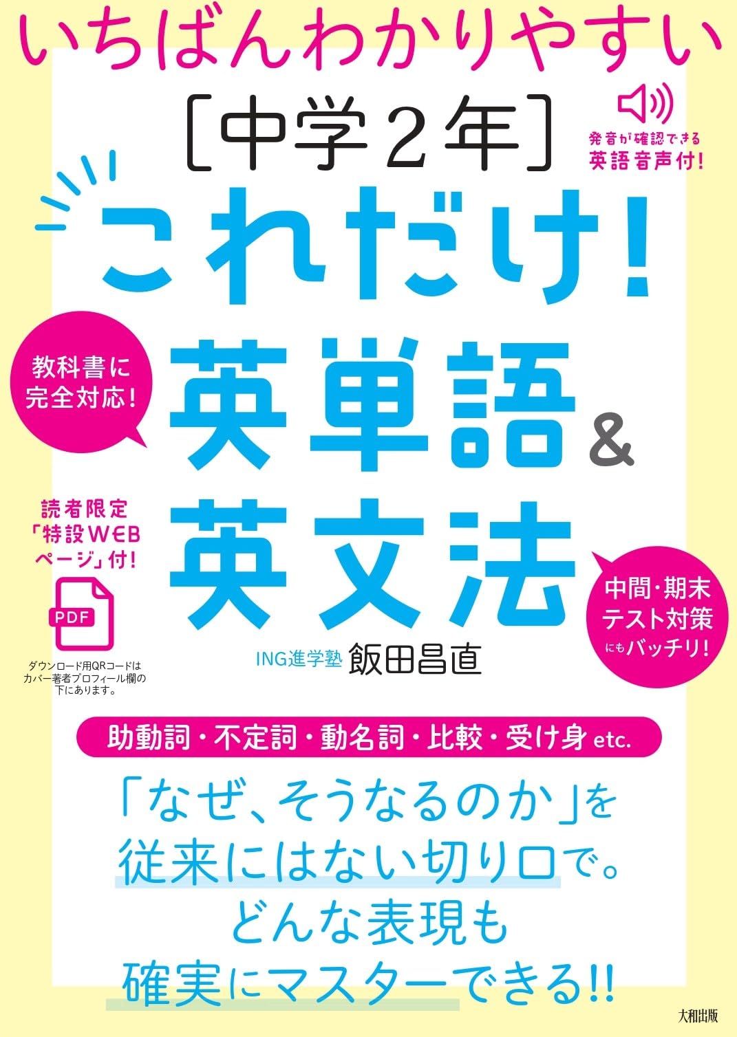 いちばんわかりやすい [中学2年]これだけ!英単語&英文法 | 飯田昌直