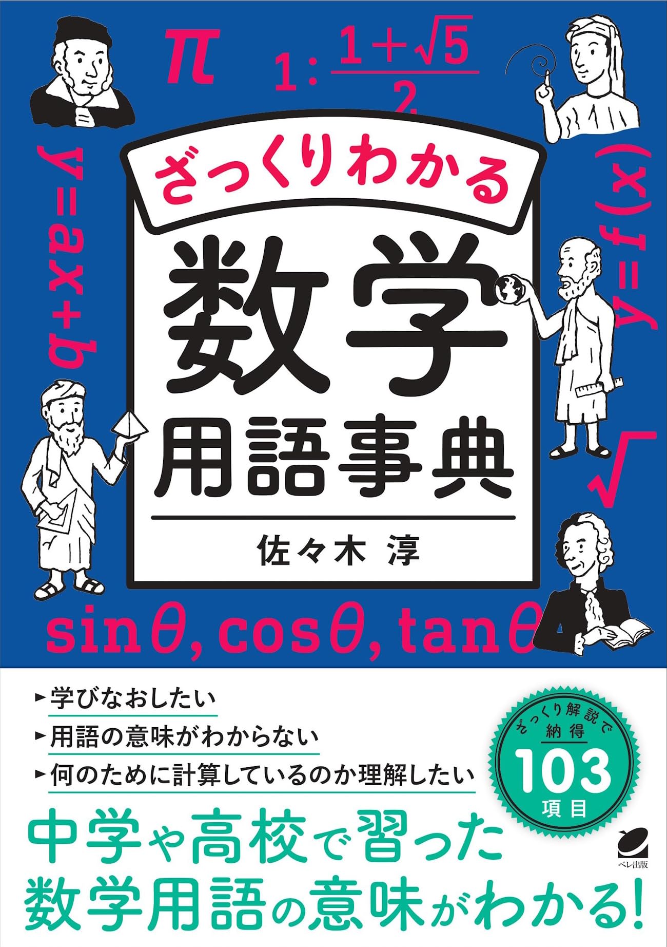 ざっくりわかる数学用語事典 | 佐々木 淳 |本 | 通販 | Amazon