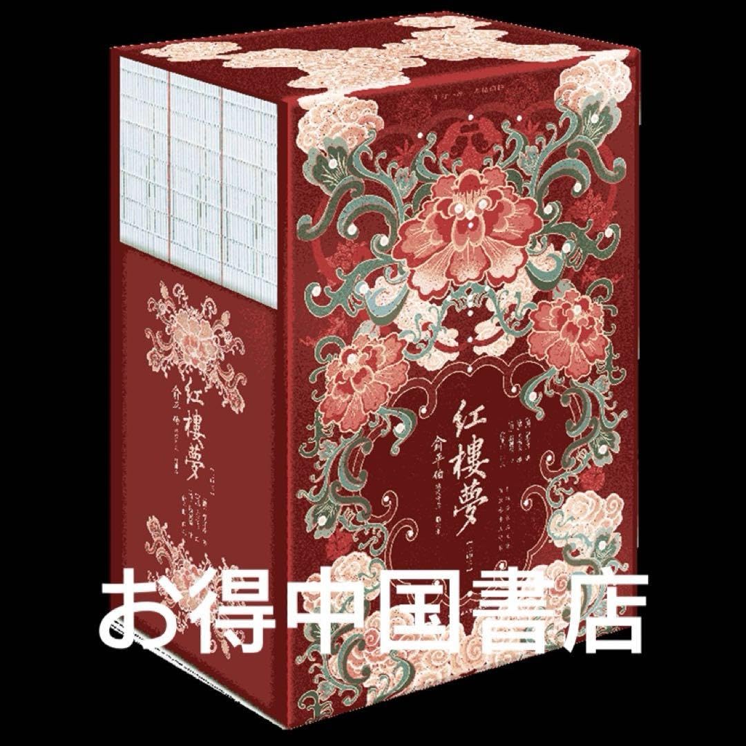 Amazon.co.jp: 红楼梦:俞平伯精校评点脂批本 精装收藏版 彩绘刷边全彩  
