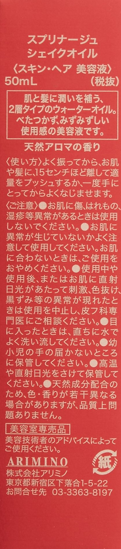 Amazon | アリミノ スプリナージュ シェイクオイル 50ml 赤 | スプリ 