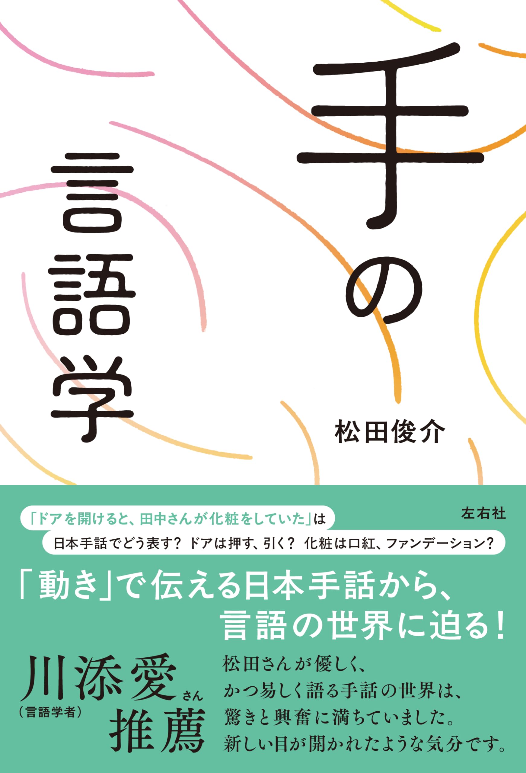 Amazon.co.jp: 手の言語学 : 松田俊介: 本