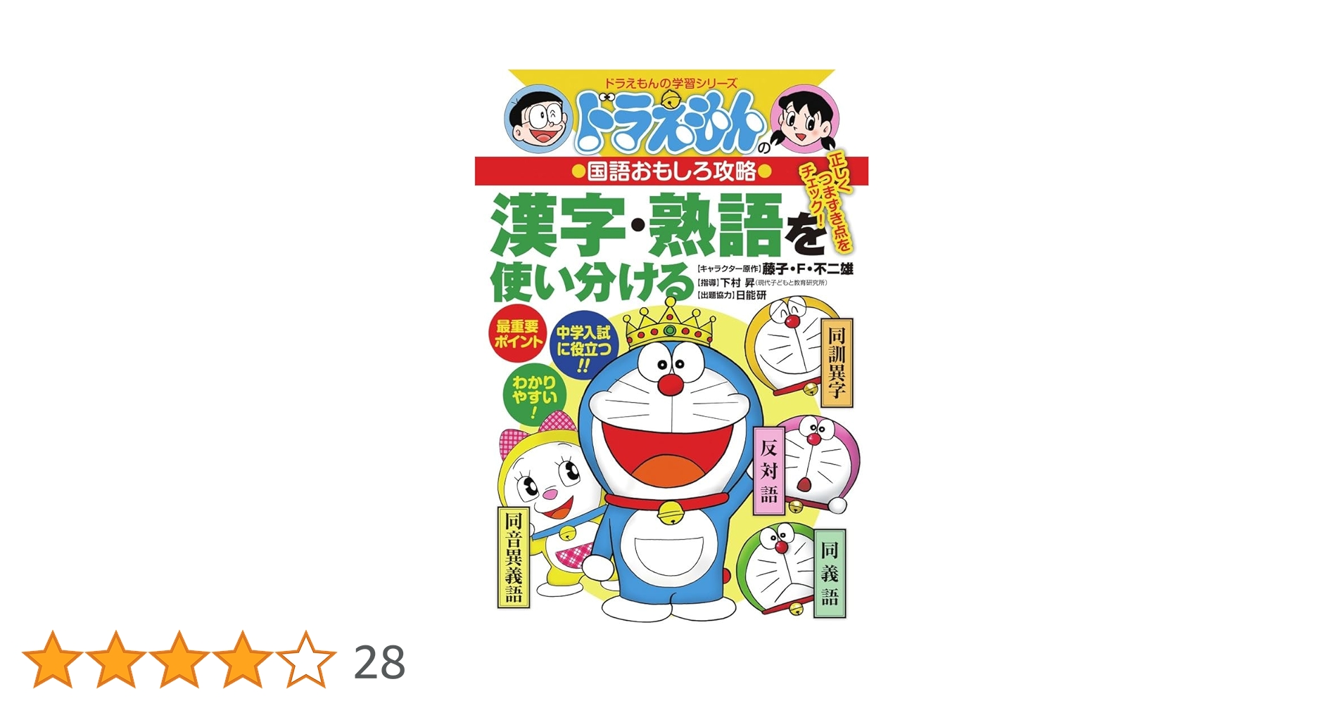 ドラえもんの国語おもしろ攻略 漢字・熟語を使い分ける