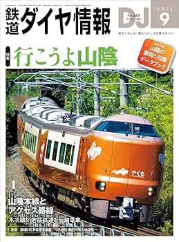 鉄道ダイヤ情報　1990年９月号 鉄道ダイヤ情報 1990年9月号（No.77） - トレインブックス