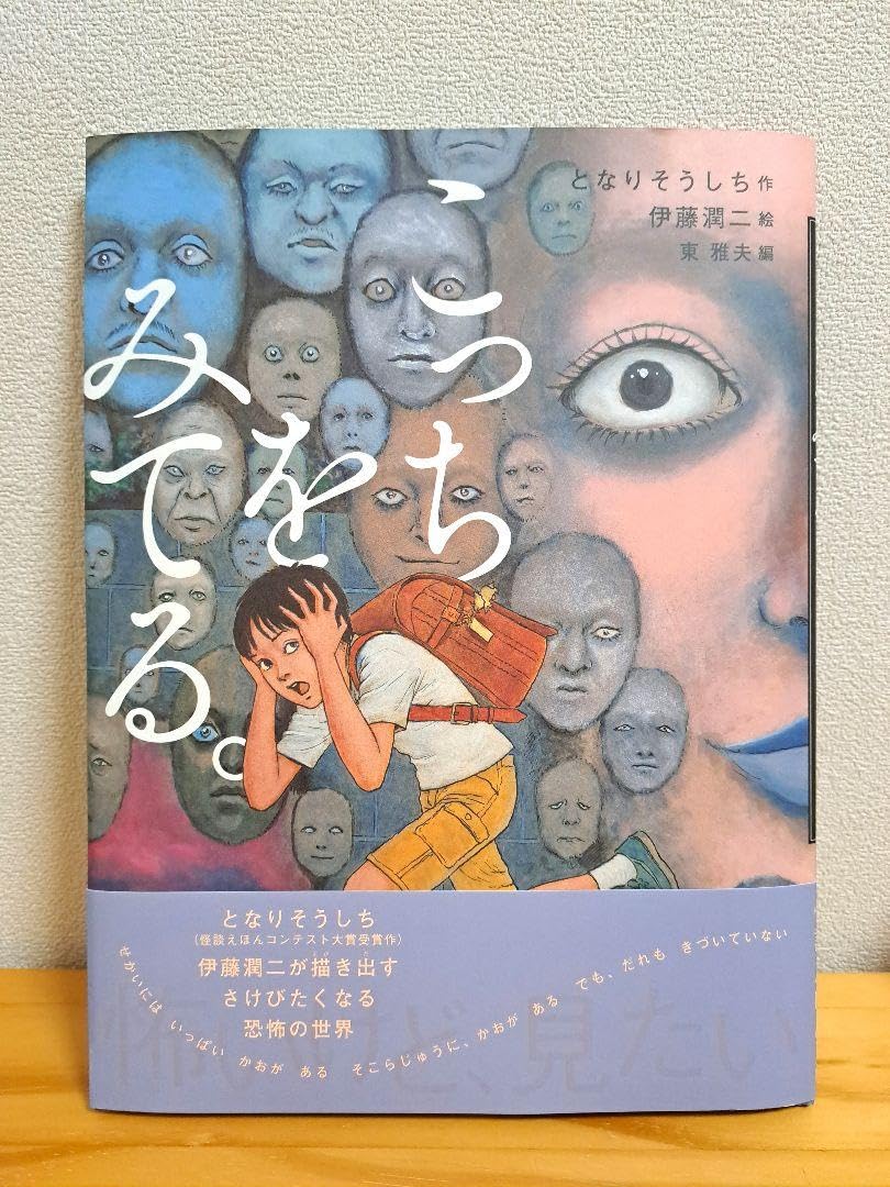 Amazon.co.jp 怪談えほん こっちをみてる 伊藤潤二 : おもちゃ 