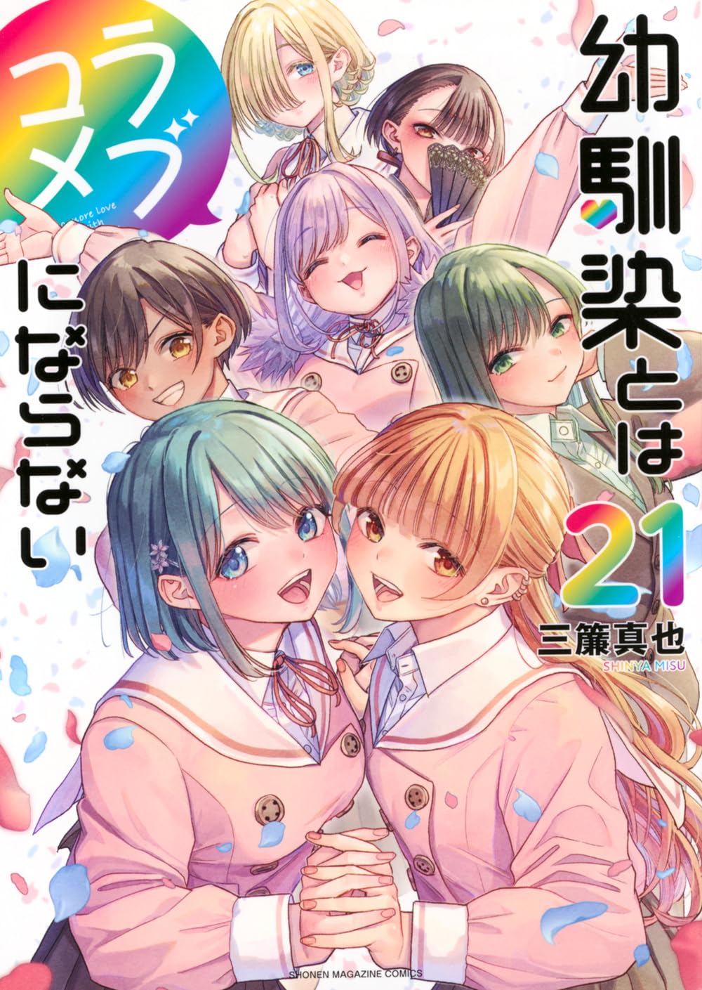 【全巻初版】 幼馴染とはラブコメにならない 1〜19全巻セット 三簾真也 幼馴染とはラブコメにならない(21) (KCデラックス) | 三簾 真也 |本