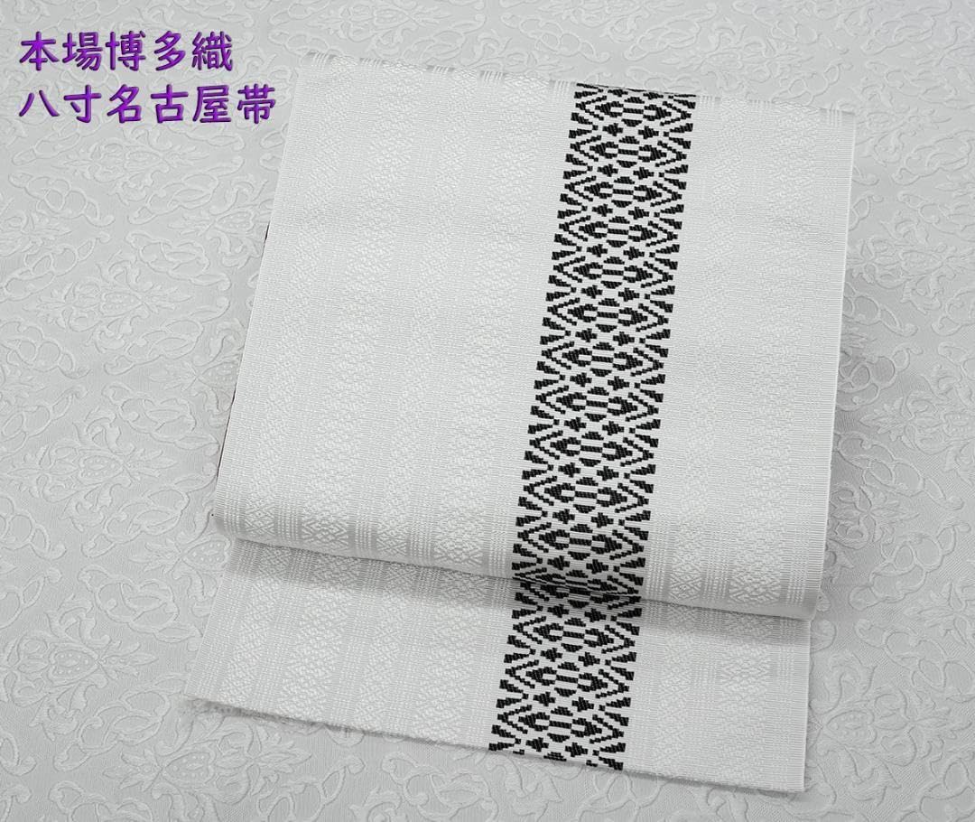 未仕立 博多帯 協和織 八寸名古屋帯 白地×黒 博多七献上
