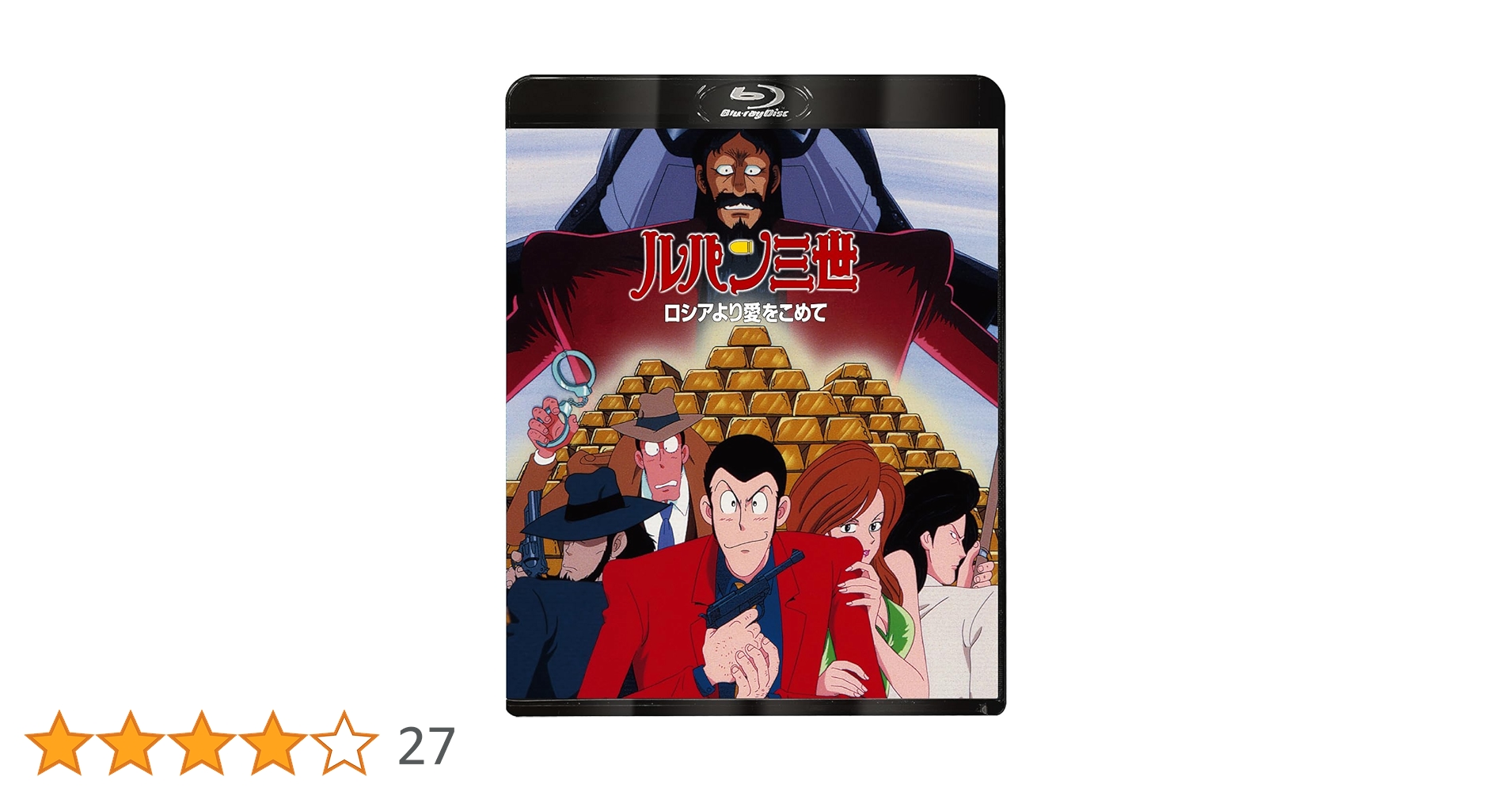 Amazon.co.jp: ルパン三世 ロシアより愛をこめて [Blu-ray